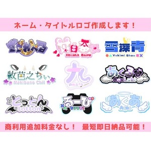 【商利用⭕️】ネーム・タイトルロゴ作成！