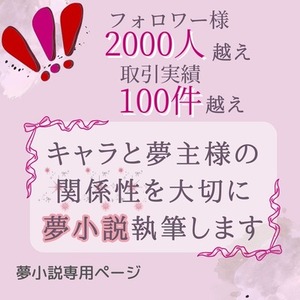 夢小説の作成を依頼できる商品一覧 | SKIMA（スキマ）