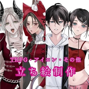 TRPG、キービジュアル等の立ち絵をせいさくします！