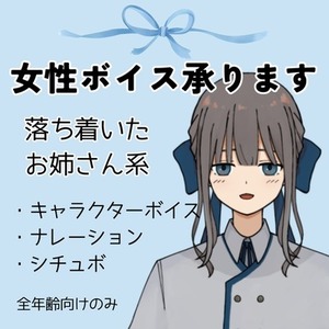 落ち着いた穏やかな女性ボイスで声のお仕事承ります！