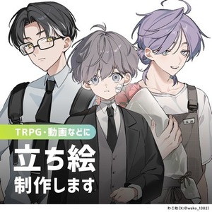 【立ち絵制作します】TRPGやゲームなどに