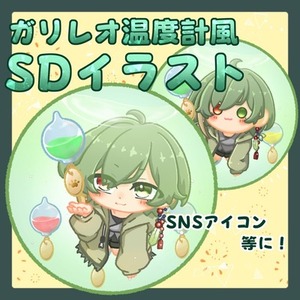 【SNSアイコン】ガリレオ温度計風イラストお描きします！【SD】
