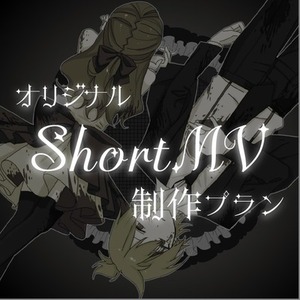 【モニター価格】オリジナルイラスト付き！shortMV制作プラン
