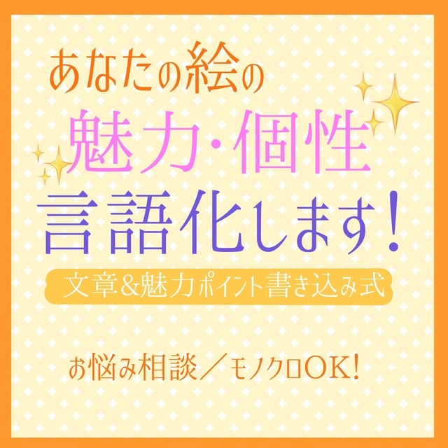 あなたの絵の魅力、個性を言語化します！