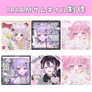 IRIAMライバーさん必見！正方形サムネをお作りします♪
