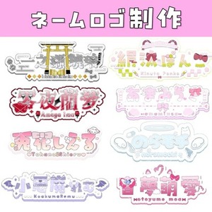 Vさんオススメ♪　あなたのこだわりが詰まったネームロゴをお作りします！