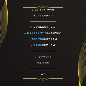 VTuber・Vライバー向けオリジナル歌詞を制作します