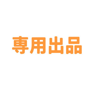 【神谷様専用】イラスト作成