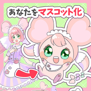 もしあなたのキャラクターがマスコットになったら？