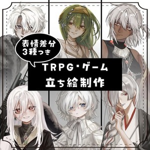 TRPG・自作ゲーム用立ち絵制作｜表情差分3種無料！