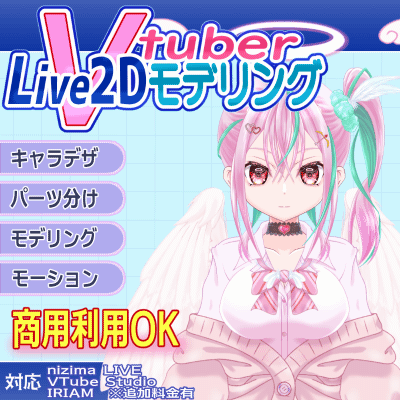 【Live2Dモデル】キャラデザからモデリングまでフルオーダープラン