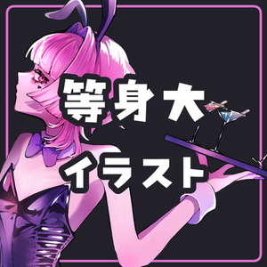 【全身】等身大イラスト【VTuber様,TRPG向け】