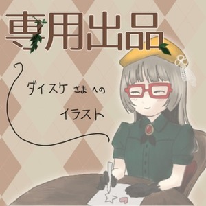 ⬛︎ダイスケさま　専用出品