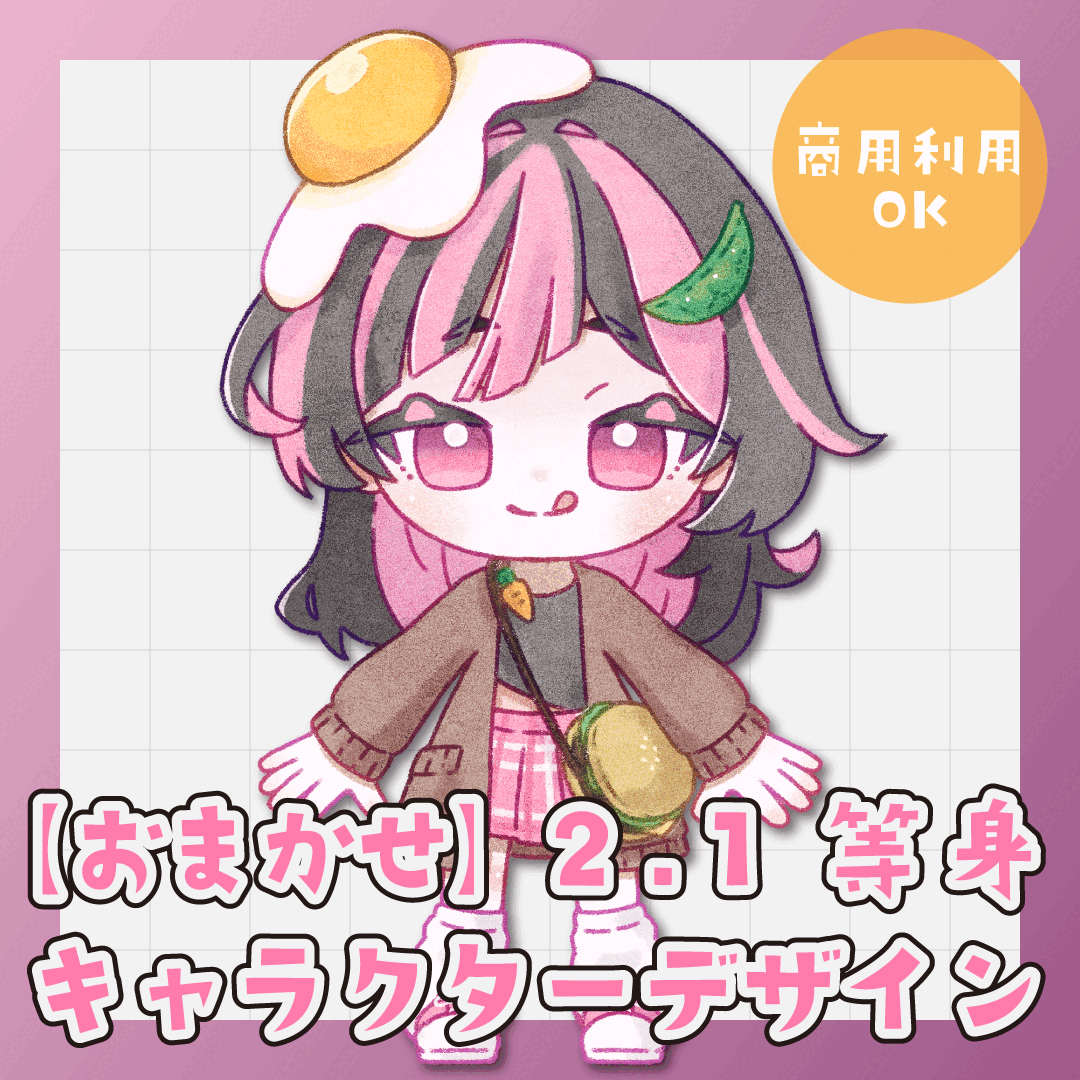 【商用利用可/おまかせOK】2.1等身キャラクターデザイン