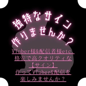 【商用利用料金込み】独特な貴方だけのサイン作りませんか？