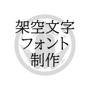 フォント制作