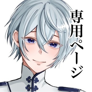 イタチ様 専用ページ