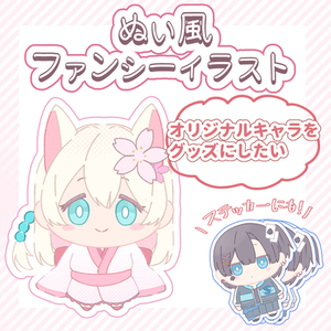 【受付中】ぬい風ふぁんしーイラスト作成します！