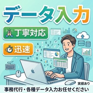 データ入力・エクセル作業代行等いたします