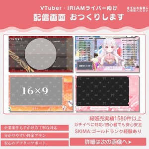 【商用利用可】納得のいくまでサポート!!唯一無二の配信画面を作ります!