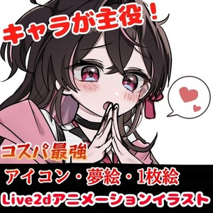 【アイコン・1枚絵・夢絵】キャラが主役！目を惹くイラスト描きます。