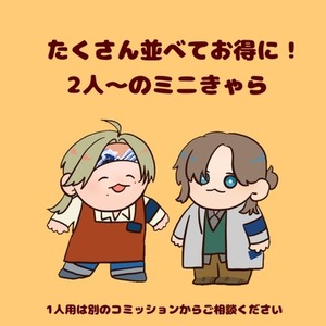 【複数人割引用】みにきゃらイラスト