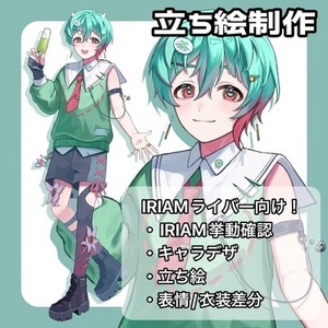 IRIAMライバー向け✨立ち絵制作します！早期納品も可能！
