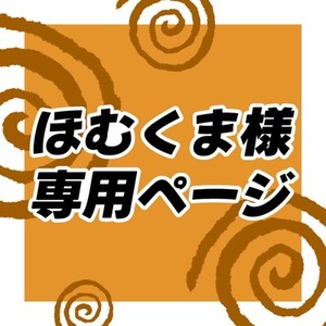 ほむくま様　専用ページ④