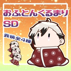 おふとんくるまりSD