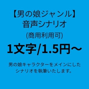 【男の娘】R18音声作品シナリオ(商用利用可)