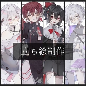 立ち絵イラスト制作