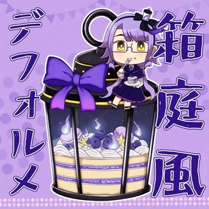 箱庭風ちびキャラ制作