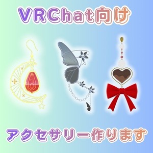 VRChat用アクセサリー制作いたします！