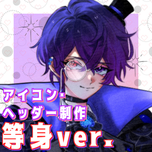 あなただけの等身SNSアイコンを制作します！