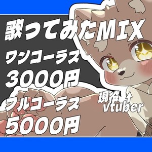 MIX歴5年の現役VTuberがMIXします！！！