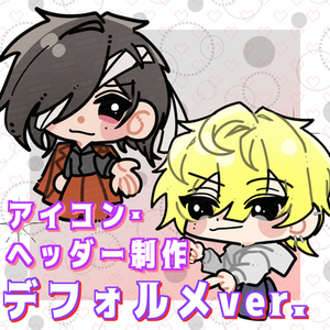 あなただけのデフォルメSNSアイコンを制作します！