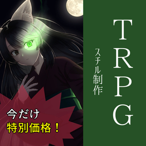 特別価格！追加料金ナシ！R-18歓迎　TRPGゲーム作品スチル、制作いたします！
