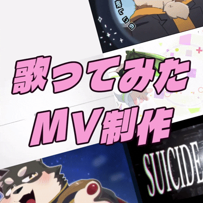 現役VTuberが歌ってみたmv作成します！