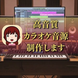 フルコーラス高音質カラオケ音源を制作します☆／キー変更可／耳コピ／高級音源