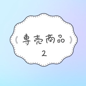 【専売商品② 】