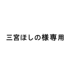 三宮ほしの様専用ページ