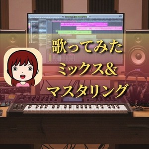 歌のミックス&マスタリングします
