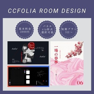 ❖ココフォリア部屋デザイン作成