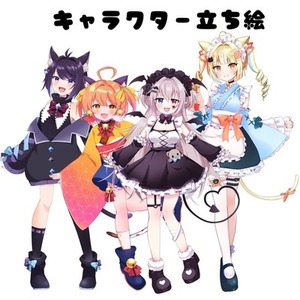 【条件あり】【商用OK】立ち絵制作します