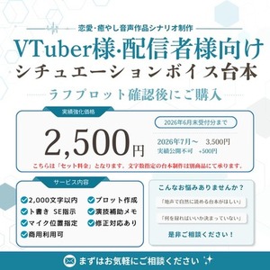 VTuber様向け｜シチュボ音声作品台本コミコミセット