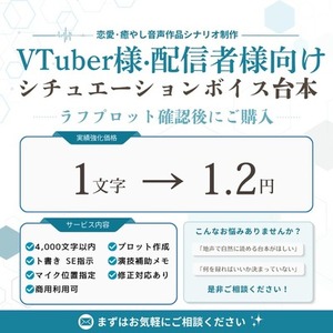 VTuberさま向け｜シチュボ音声作品台本制作 1.2円
