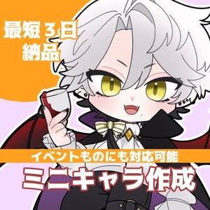 ミニキャラ制作