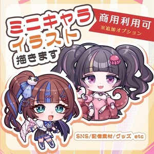 2～2.5頭身のミニキャラ制作いたします。