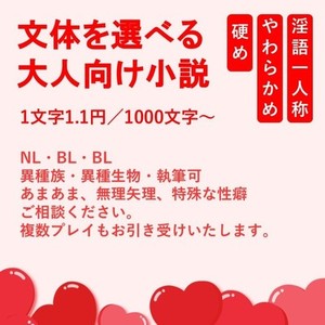 キャラを大事に、大人向け小説お書きします