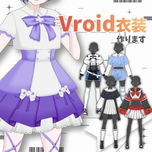 VTuber向けオリジナルVRoid衣装作成